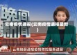 云南疫情通报(云南疫情通报最新)