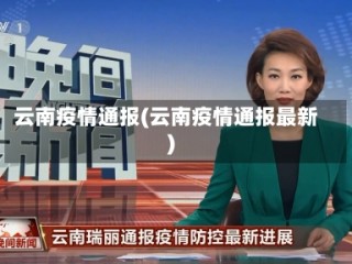 云南疫情通报(云南疫情通报最新)