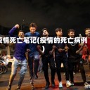 疫情死亡笔记(疫情的死亡病例)