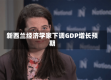 新西兰经济学家下调GDP增长预期