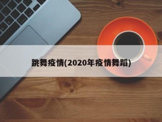 跳舞疫情(2020年疫情舞蹈)
