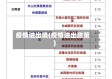 疫情进出境(疫情进出政策)