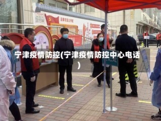 宁津疫情防控(宁津疫情防控中心电话)