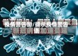疫情警告图/提示疫情警告语