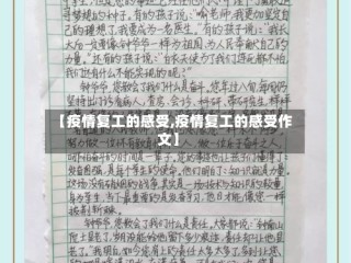 【疫情复工的感受,疫情复工的感受作文】