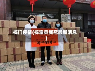 梓门疫情(梓潼县新冠最新消息)