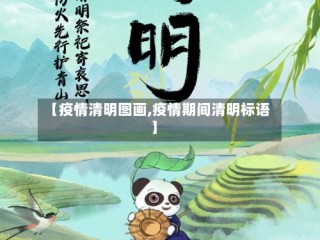【疫情清明图画,疫情期间清明标语】