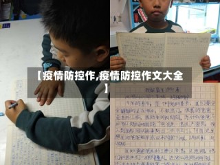 【疫情防控作,疫情防控作文大全】