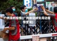 广州周村疫情(广州新冠肺炎周边疫情查询)