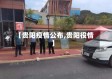 【贵阳疫情公布,贵阳役情】