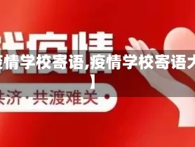 【疫情学校寄语,疫情学校寄语大全】