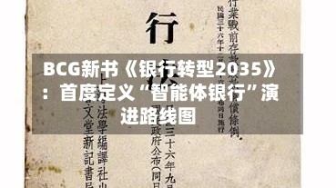BCG新书《银行转型2035》：首度定义“智能体银行”演进路线图
