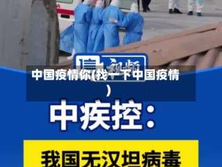 中国疫情你(找一下中国疫情)