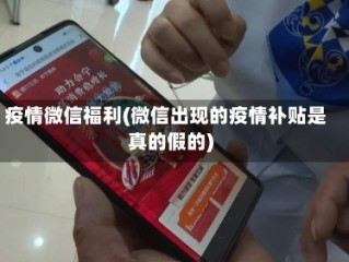 疫情微信福利(微信出现的疫情补贴是真的假的)