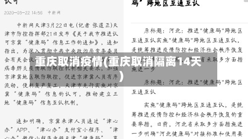 重庆取消疫情(重庆取消隔离14天)