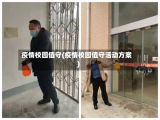 疫情校园值守(疫情校园值守活动方案)