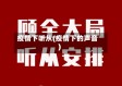 疫情下听从(疫情下的声音)