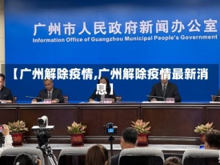 【广州解除疫情,广州解除疫情最新消息】