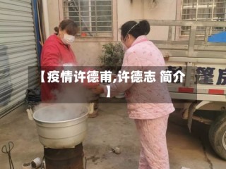 【疫情许德甫,许德志 简介】
