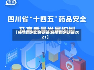 【疫情国家出台政策,疫情国家政策2021】