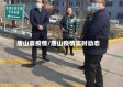 唐山宴疫情/唐山疫情实时动态