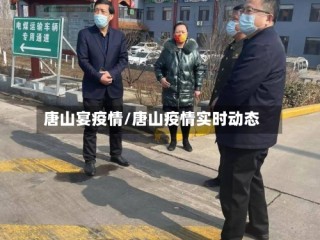 唐山宴疫情/唐山疫情实时动态
