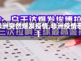 【非洲突然爆发疫情,非洲疫情恶化】