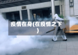 疫情在身(在疫情之下)