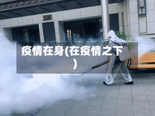 疫情在身(在疫情之下)