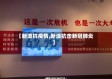 【新浪抗疫情,新浪抗击新冠肺炎】