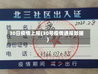 30日疫情上报(30号疫情通报数据)