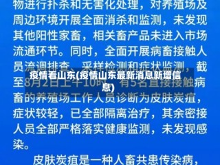 疫情看山东(疫情山东最新消息新增信息)