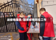 战疫情服务/服务疫情防控工作