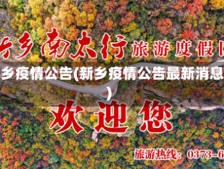 新乡疫情公告(新乡疫情公告最新消息)