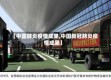 【中国肺炎疫情成果,中国新冠肺炎疫情成果】