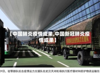 【中国肺炎疫情成果,中国新冠肺炎疫情成果】
