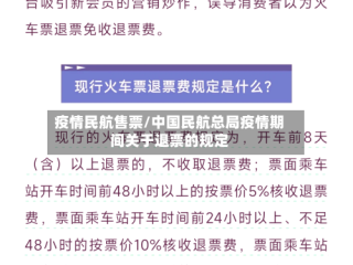 疫情民航售票/中国民航总局疫情期间关于退票的规定