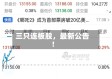 三只连板股，最新公告！