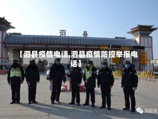 【泗县疫情电话,泗县疫情防控举报电话】