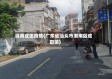 潮南成田疫情(广东省汕头市潮南区成田镇)