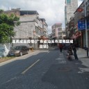 潮南成田疫情(广东省汕头市潮南区成田镇)