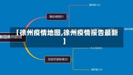 【徐州疫情地图,徐州疫情报告最新】
