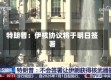特朗普：伊核协议将于明日签署