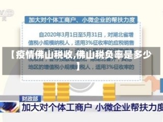 【疫情佛山税收,佛山税负率是多少】