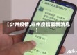 【少州疫情,非州疫情最新消息】