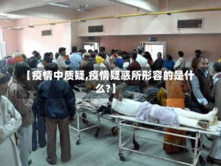 【疫情中质疑,疫情疑惑所形容的是什么?】
