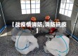 【战疫情消防,消防抗疫】