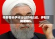 特朗普称伊核协议即将达成，伊朗方面近来尚未确认