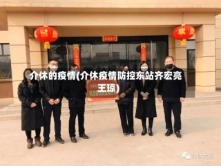 介休的疫情(介休疫情防控东站齐宏亮王琼)