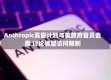 Anthropic高管计划与美政府官员会面 讨论模型访问限制